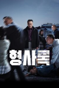 형사록 นักสืบเงา ซีซั่น 1 EP.1-1