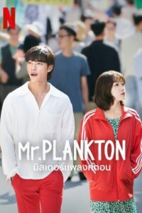 Mr. 플랑크톤 มิสเตอร์แพลงก์ตอน ซีซั่น 1 EP.1-10