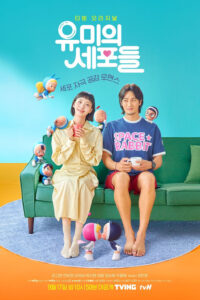 유미의 세포들 ยูมิกับเซลล์สมองสุดอลเวง ซีซั่น 1 EP.1-1