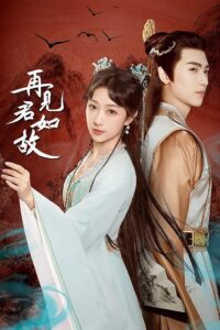 再见君如故 Loves Deception (2023) ชะตาร้ายอุบัติรัก ซีซั่น 1 EP.1-1