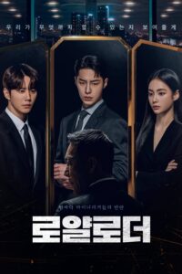 로얄로더 ดิอิมพอสซิเบิลแอร์ ซีซั่น 1 EP.1-1