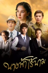 นางฟ้าไร้นาม นางฟ้าไร้นาม ซีซั่น 1 EP.1-5