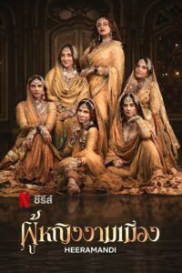 हीरामंडी: द डायमंड बाज़ार Heeramandi: เพชรงามเมือง ซีซั่น 1 EP.1-5