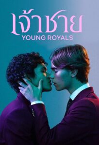 Young Royals เจ้าชาย ซีซั่น 1 EP.1-1