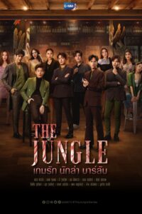 เกมรัก นักล่า บาร์ลับ เกมรัก นักล่า บาร์ลับ ซีซั่น 1 EP.1-5