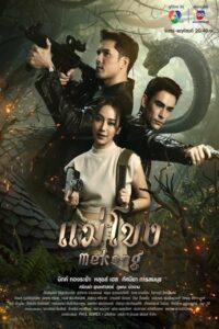 แม่โขง แม่โขง ซีซั่น 1 EP.1-5