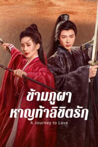 一念关山 ข้ามภูผาหาญท้าลิขิตรัก ซีซั่น 1 EP.1-1