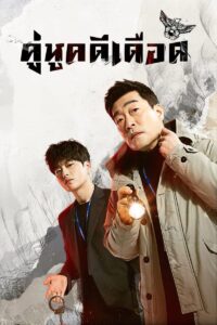 모범형사 The Good Detective คู่หูคดีเดือด ซีซั่น 1 EP.1-1