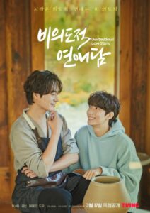 비의도적 연애담 비의도적 연애담 ซีซั่น 1 EP.1-1