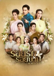 รอยรักรอยบาป รอยรักรอยบาป ซีซั่น 1 EP.1-1