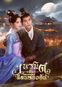 永安梦 เนรมิตฝันแดนหย่งอัน ซีซั่น 1 EP.1-1