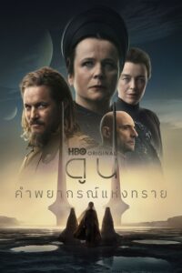 Dune: Prophecy ดูน: คำพยากรณ์แห่งทราย ซีซั่น 1 EP.1-3